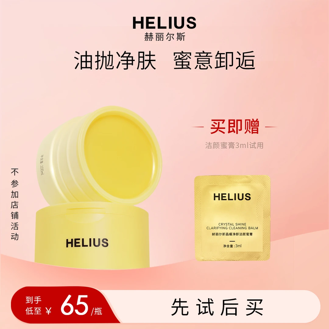 【达人】赫丽尔斯晶耀净卸洁颜蜜膏深层清洁温和卸妆敏感肌适用