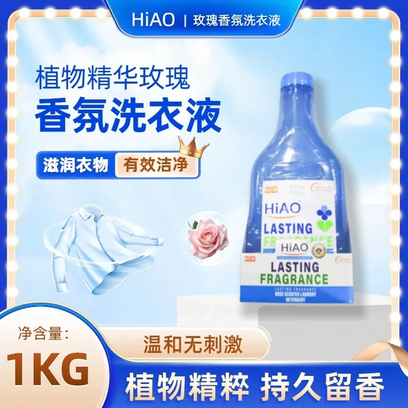 【清仓甩卖】HiAO持久留香温和不刺激洁净新款玫瑰香氛洗衣液单瓶