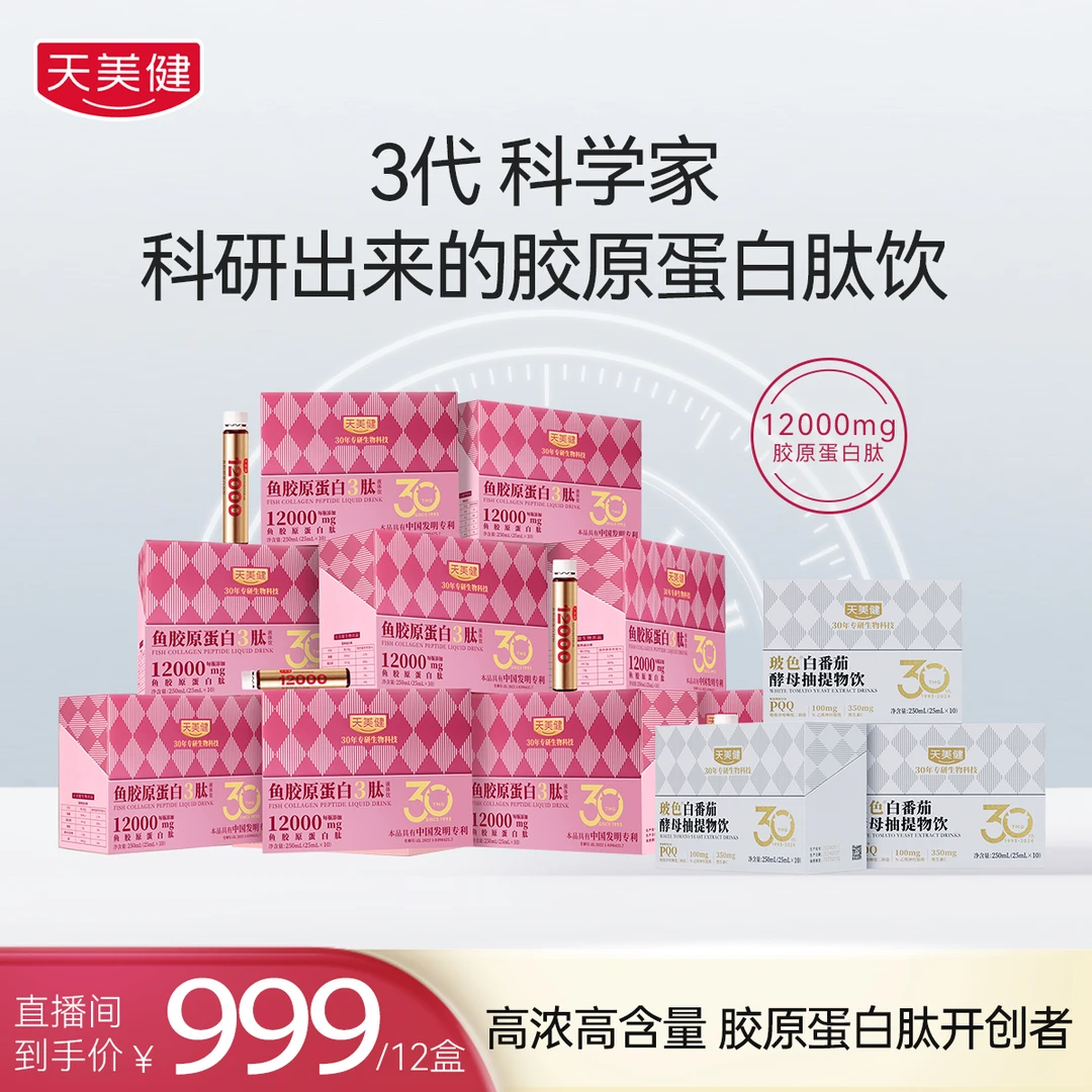 TMG/天美健高浓高含小分子胶原蛋白3肽饮反重力胶原+PPQ白番茄BD