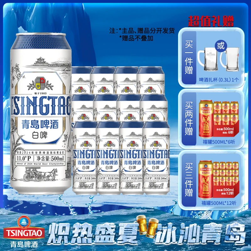 青岛啤酒白啤 白啤精酿 原酿啤酒 原麦汁浓度11°P  500ml*12罐