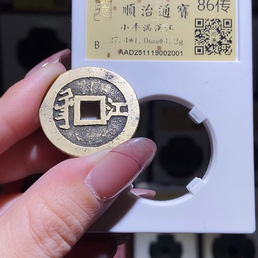 铜永通文化 清 顺治通宝江2001L