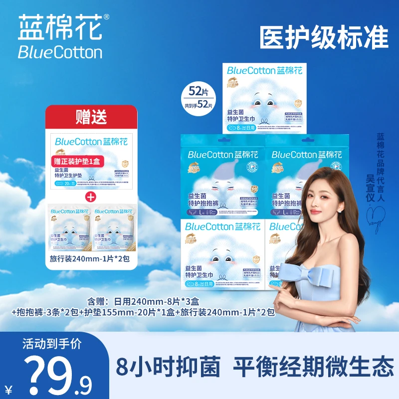 蓝棉花【吴宣仪同款】特护益生菌卫生巾抑菌护理消毒超薄棉柔抱抱裤