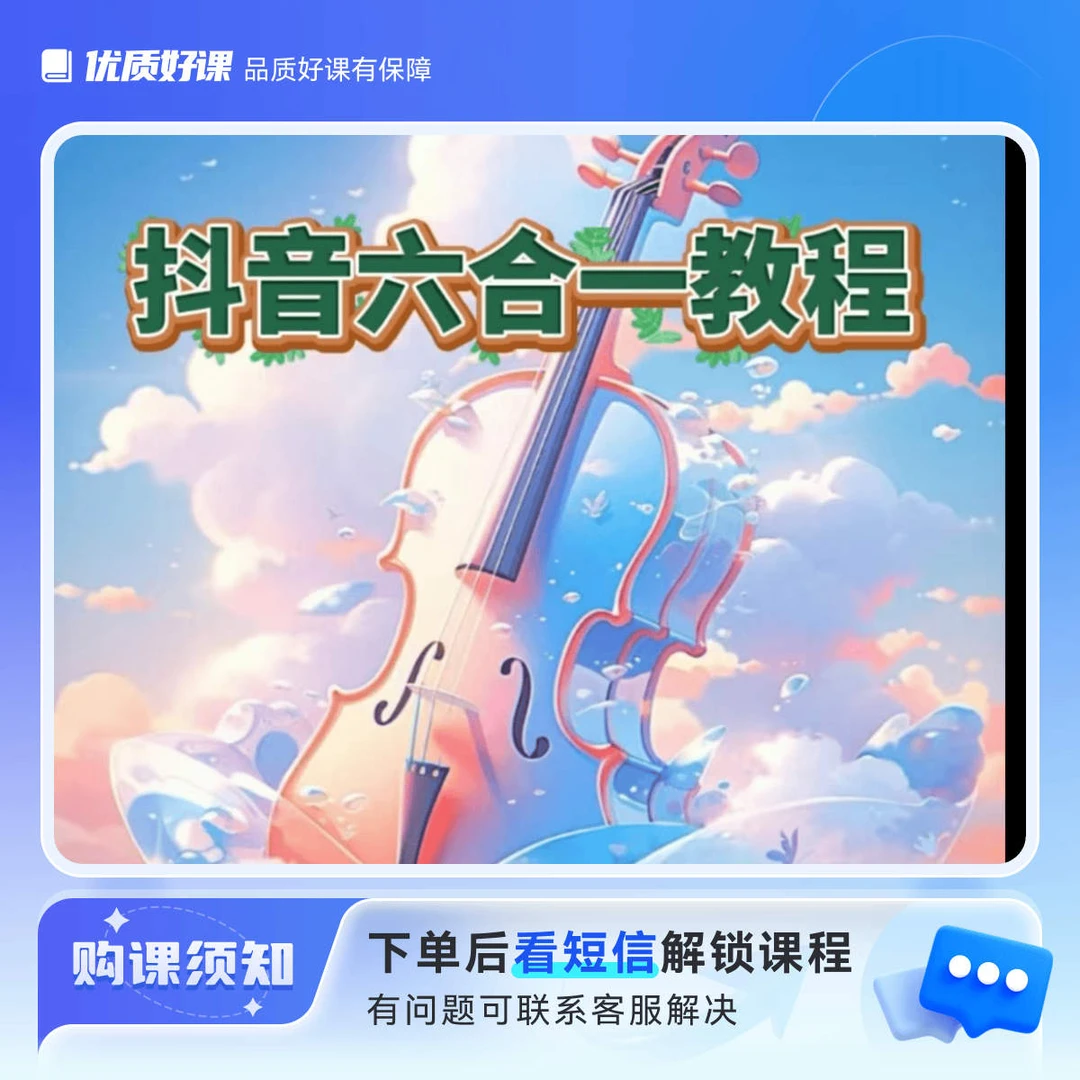 【如意抖店】六合一全套直播教程