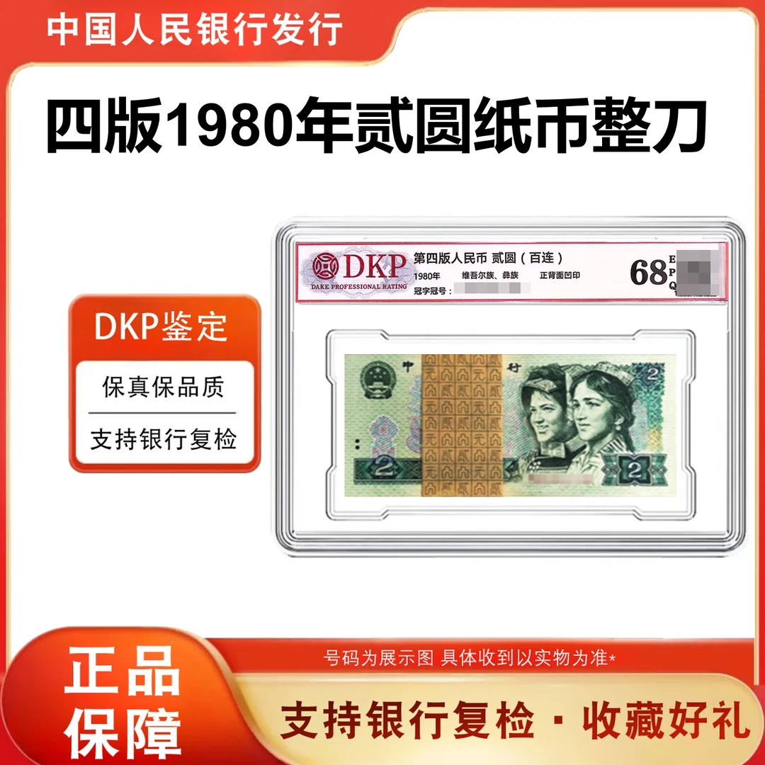 【法定货币】【贰元精品】第四版人民币《贰元》百张百连号802 68分EPQ