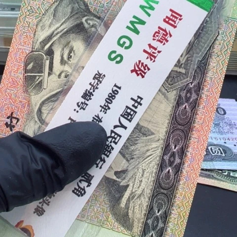 塑料鸿****宝第四套人民币9050补号