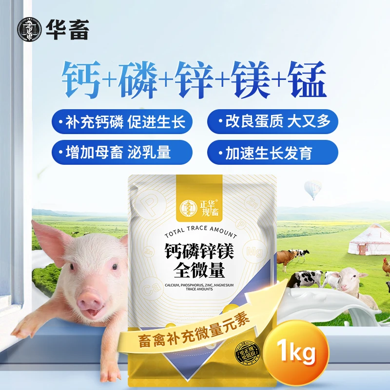 钙磷全微量兽用微量元素速补钙猪牛羊鸡吃土饲料添加剂Z