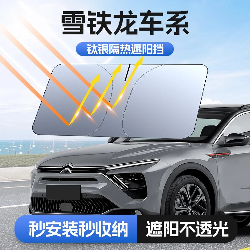 【适用雪铁龙】汽车防晒隔热遮阳挡车用遮光前档车载板车内升级加厚
