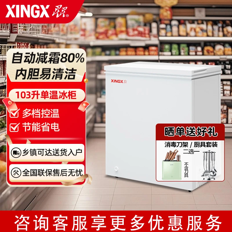 星星冰柜103升单门家用小型迷你冷藏或冷冻减霜单温一级能效冷柜