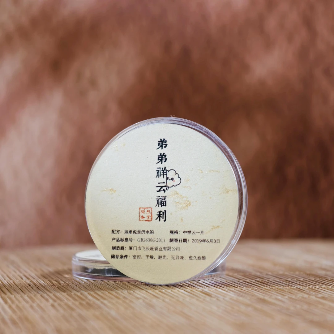 闻思香堂【弟弟祥云福利香】 无粘香（非遗制香） 中式传统天然香