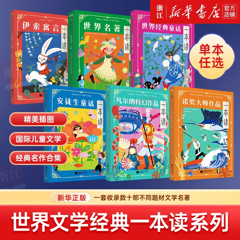 【任选】世界名著一本读系列 学生课外书彩图安徒生童话伊索寓言