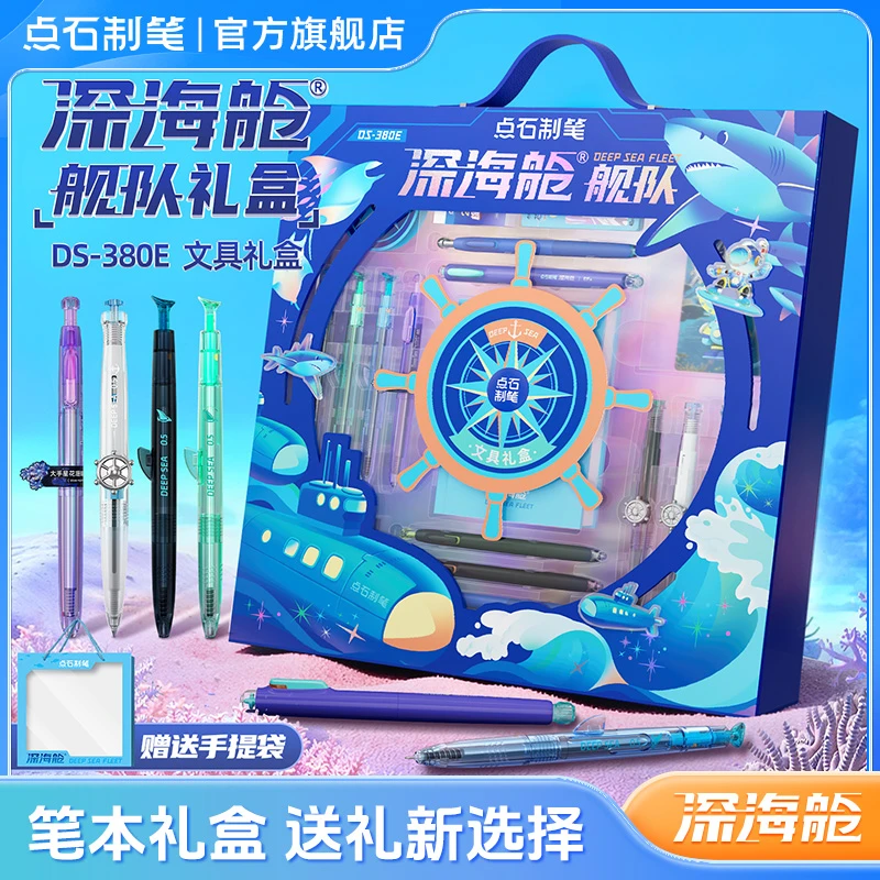 深海舱文具礼盒限定中性笔铅笔橡皮笔芯本子孩子礼物DS-380E