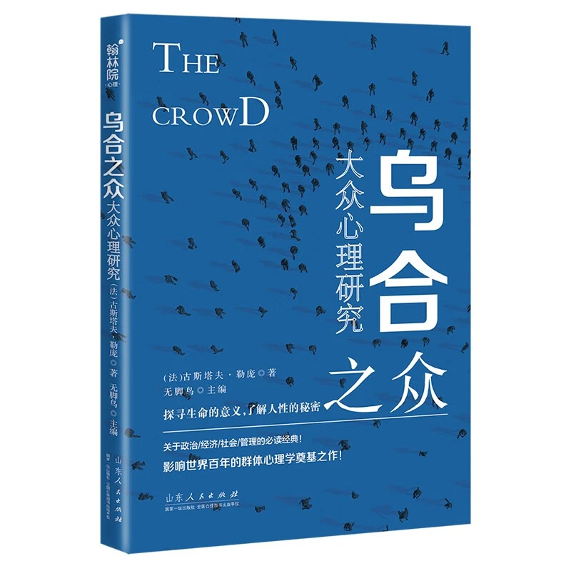 正版乌合之众：大众心理研究关于政治经济社会管理的必读经典书