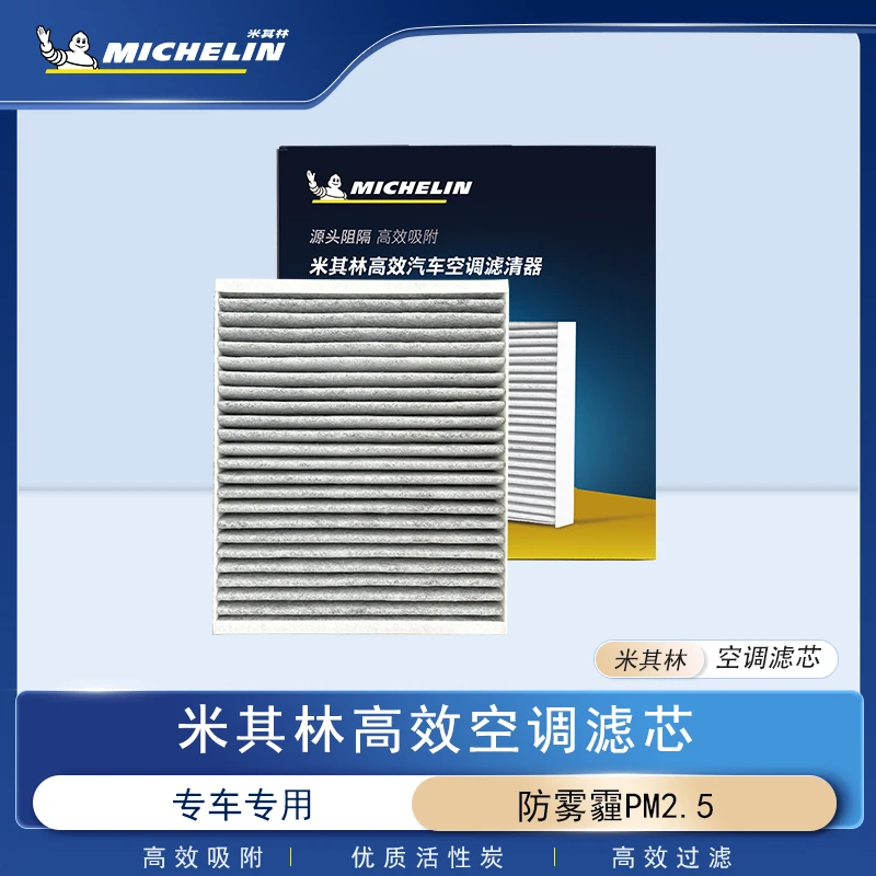 【适配斯柯达】米其林高效汽车空调滤芯优质过滤配套原厂甲醛异味