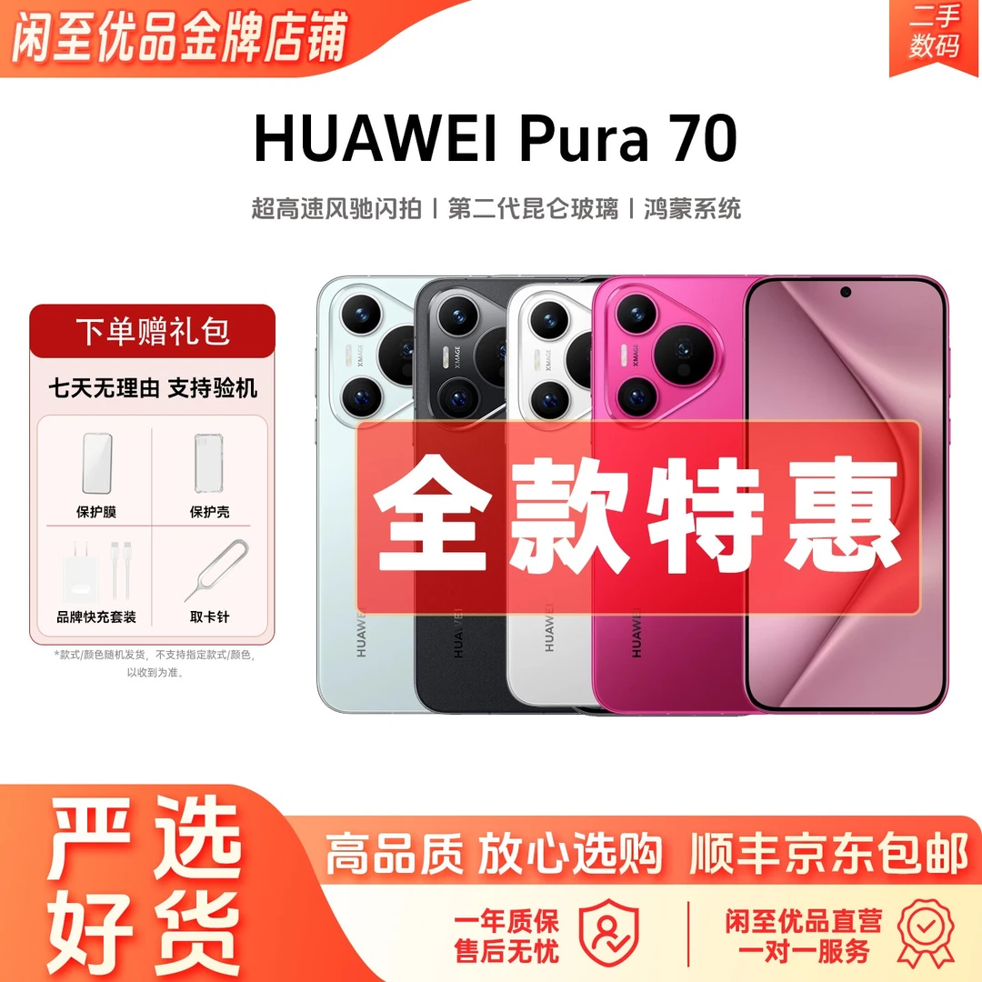 准新品 Huawei/华为 Pura70 【12期免息】风驰闪拍影像鸿蒙AI手机商品图