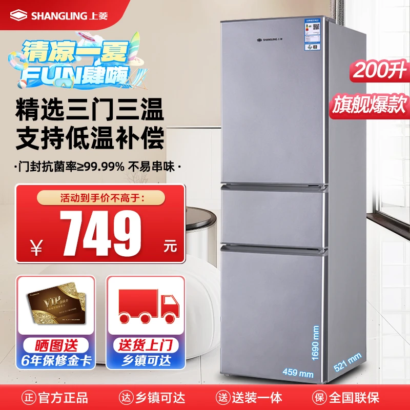 上菱200升三门冰箱 节能低音 高效保鲜 三门三温区 冷藏冷冻