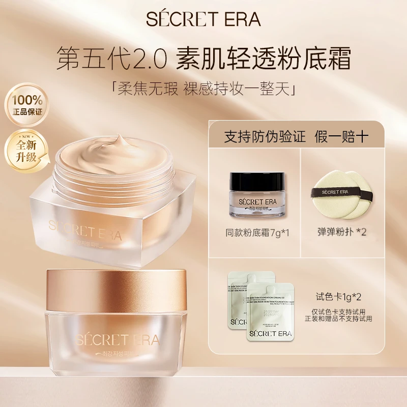秘密时代第5代素肌轻透粉底霜修饰肤色 30g