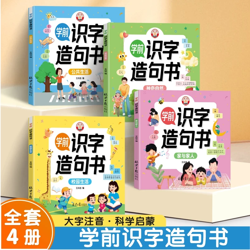 学前识字造句书 幼儿认字识字大王 幼小衔接认字启蒙认知