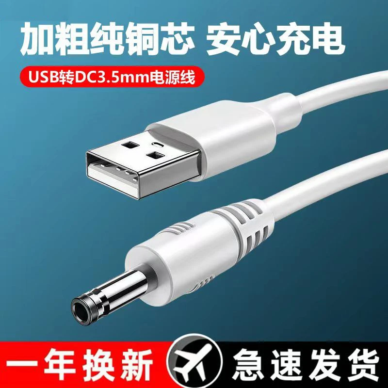 圆头充电线适用台灯电动牙刷小风扇圆孔适用USB转DC3.5mm充电器线