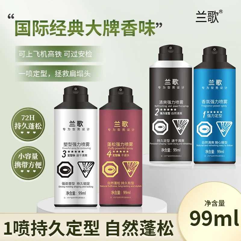 【出行便携】兰歌发胶喷雾定型持久清香小瓶通用旅行装可上飞机高铁