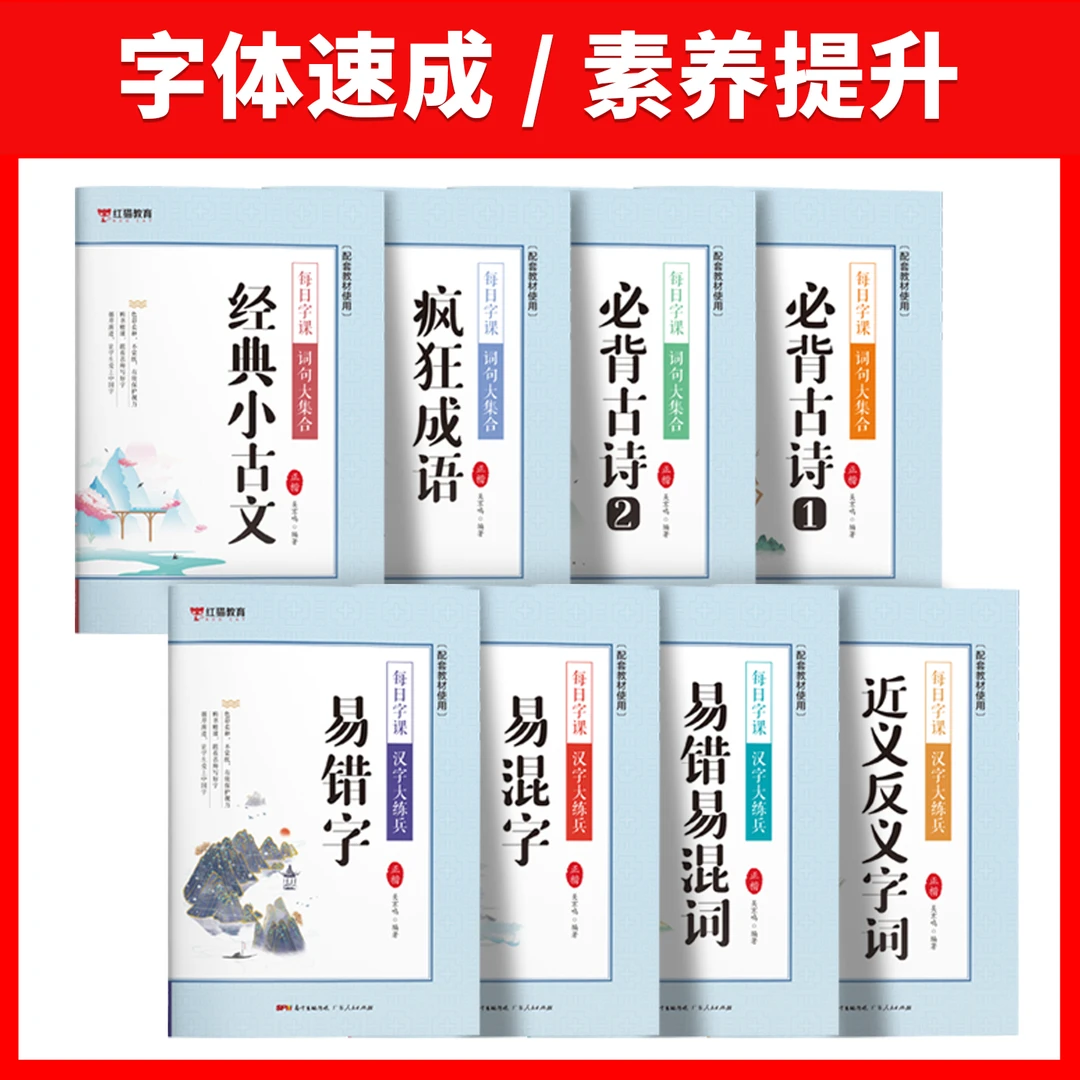 全8册小学1-6年级同步字帖每日字课 汉字大练兵+ 词句大集合