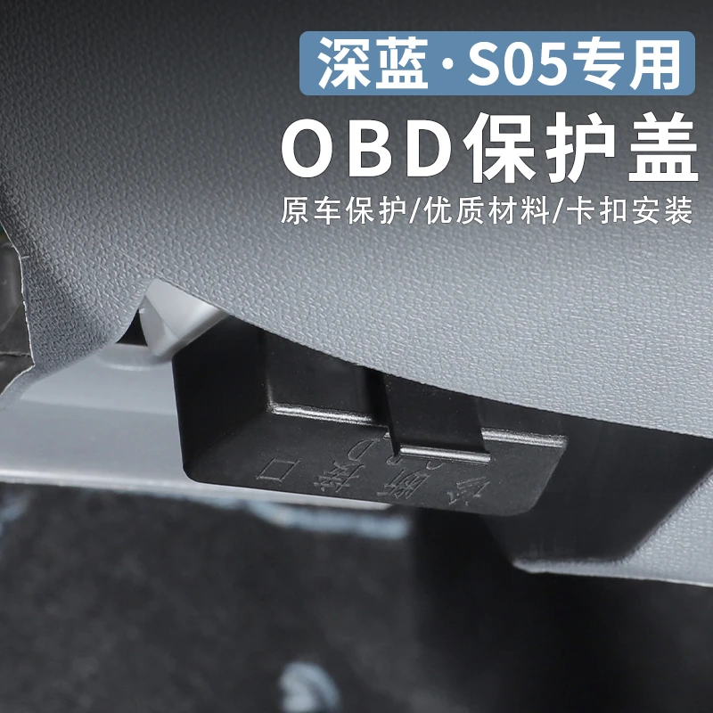 适用25深蓝G318专用OBD接口保护盖电脑诊断接口防尘盖改装饰配件