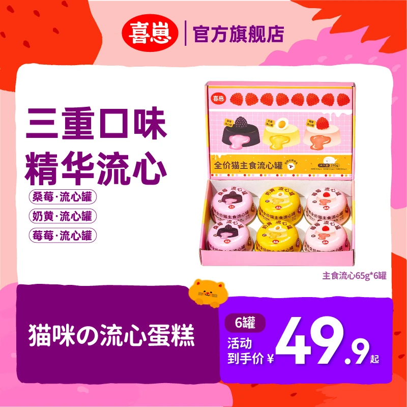 【6罐流心主食罐尝鲜】喜崽全价主食罐成猫幼猫猫咪零食0乳糖羊初乳