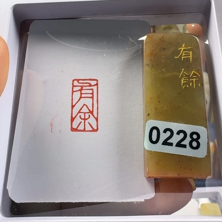 寿山石印石有余1*2