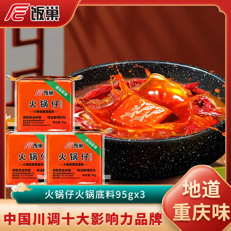 重庆正宗牛油火锅底料方便独立小包装单人宿舍火锅料调料95g*3