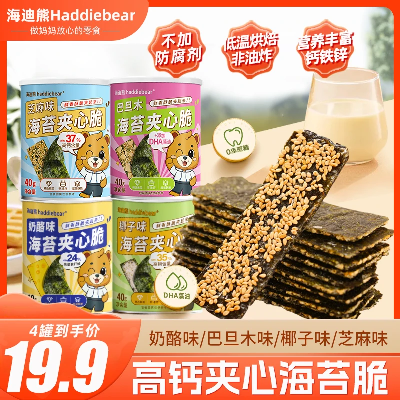 【新日期】海迪熊海苔夹心脆40g*4罐即食营养健康孩子精选海苔零食