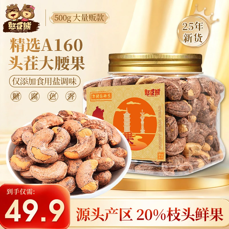 憨豆熊带皮腰果A160特大颗粒新货紫皮越南紫衣腰果仁盐焗坚果零食