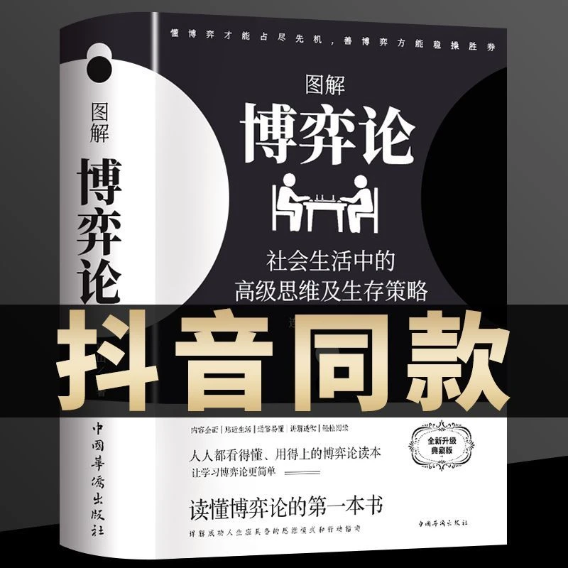 【黄圣依同款】图解博弈论正版 社会生活中的高级思维及生存策略