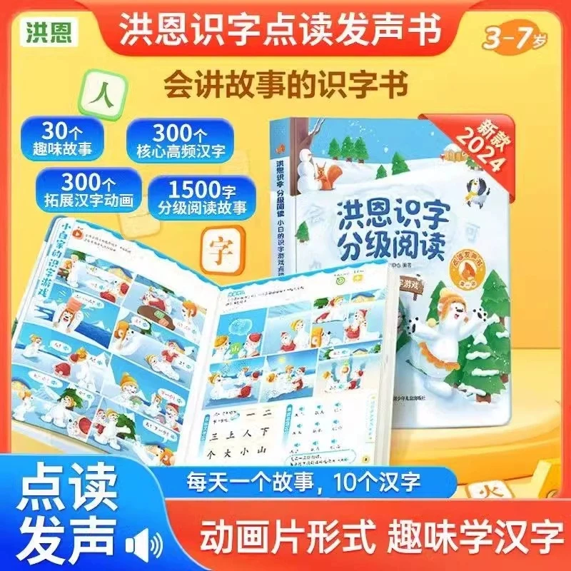 【洪恩识字分级阅读】 儿童识字点读发声书 语文启蒙益智早教