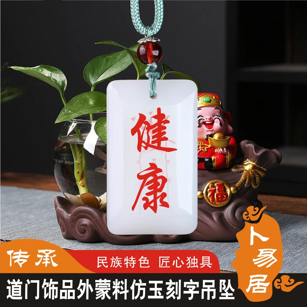 塑料仿碧玉道门护身平安健康文昌合和仿玉吊牌平安吊饰