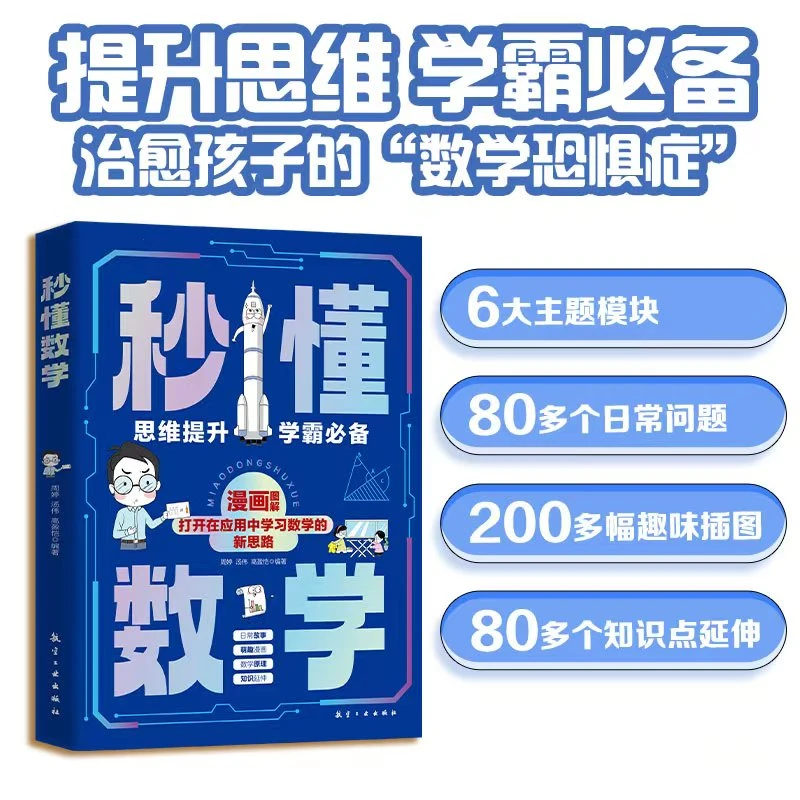 秒懂数学提升思维学霸必备 治愈孩子的”数学恐惧症“