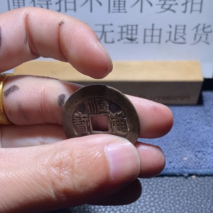 铜（满30包邮）古钱币工艺品挂件