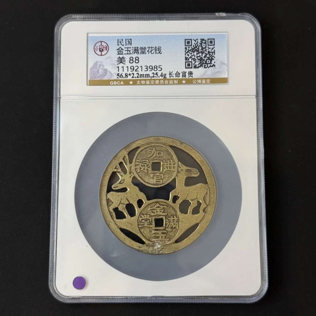 G21 民国 金玉满堂长命富贵公博评级88分 1119213985