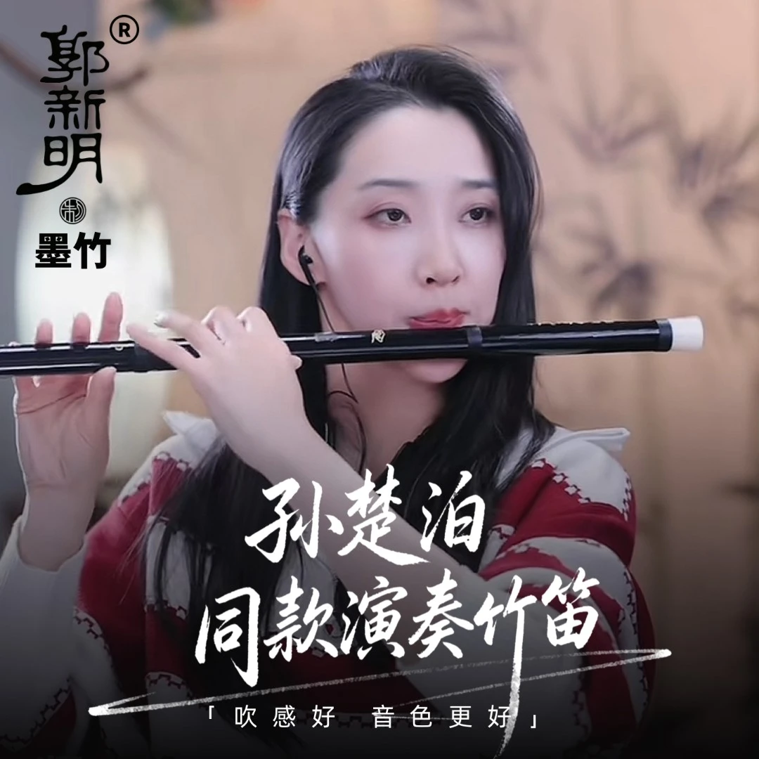 郭新明墨竹款青岚款专业演奏竹笛孙楚泊演奏同款笛子