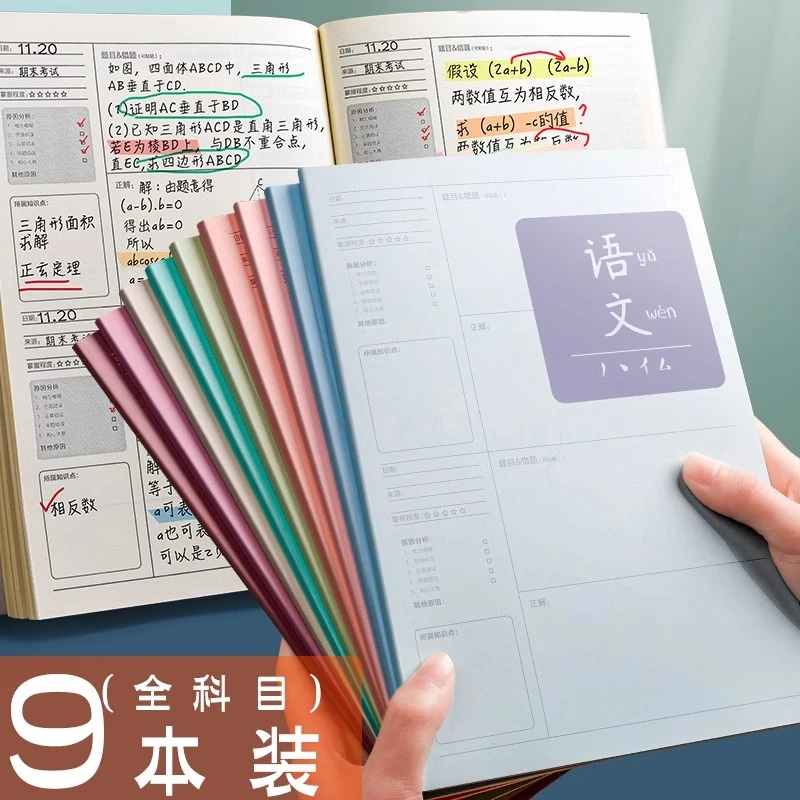 错题本改错本科目笔记本小学高中初中语文数学英语学霸课堂本纠错