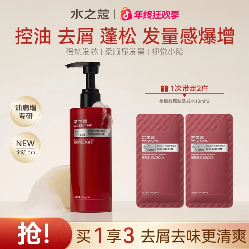 【粉丝专属】水之蔻姜根胶原肽洗发水露控油去屑清爽蓬松柔顺留香