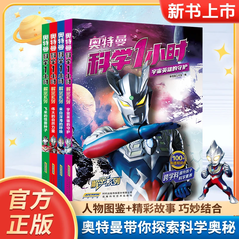 【奥特曼科学1小时解密系列】漫画形式讲解科学知识 小学生科学启蒙