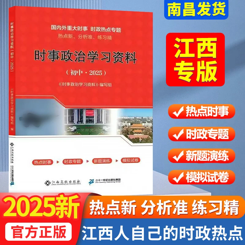 25新版时政热点江西中考时政热点