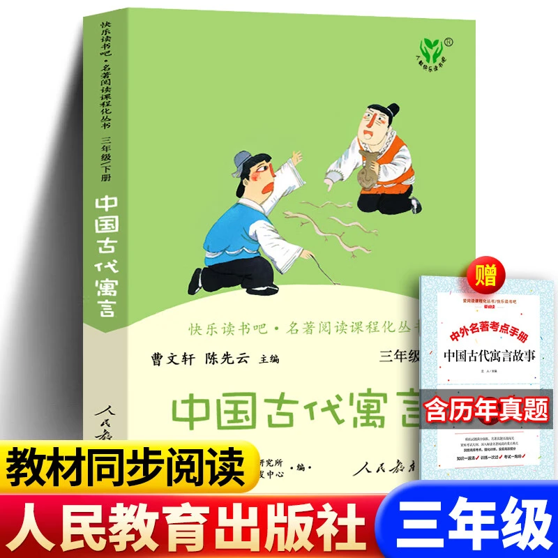 人教版中国古代寓言故事快乐读书吧三年级下册书籍人民教育出版社