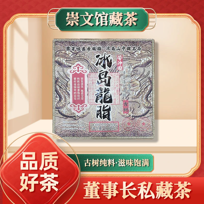 【崇文馆藏茶】冰岛龙脂古树（生茶）1000g/砖