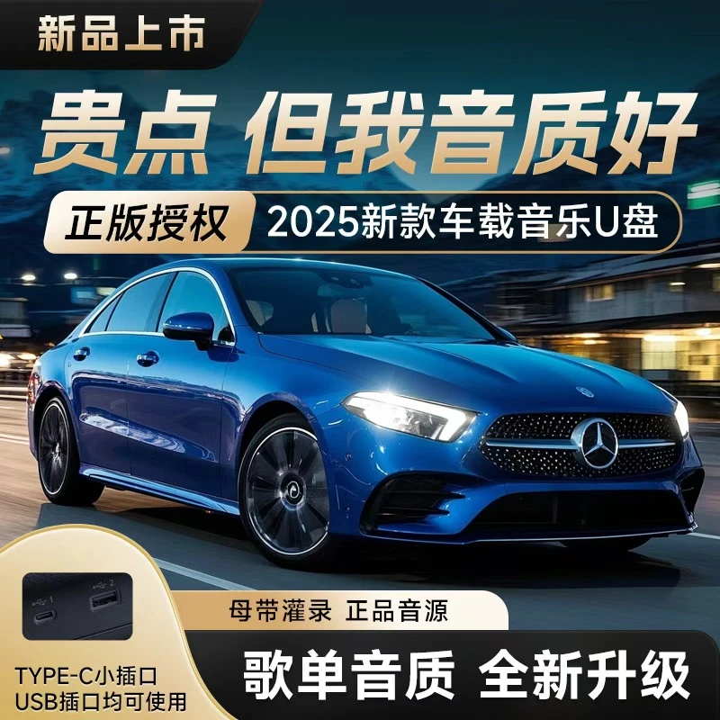 【正版母带】2025新款品牌音乐U盘 高品质高音质 车载音乐 城市流行