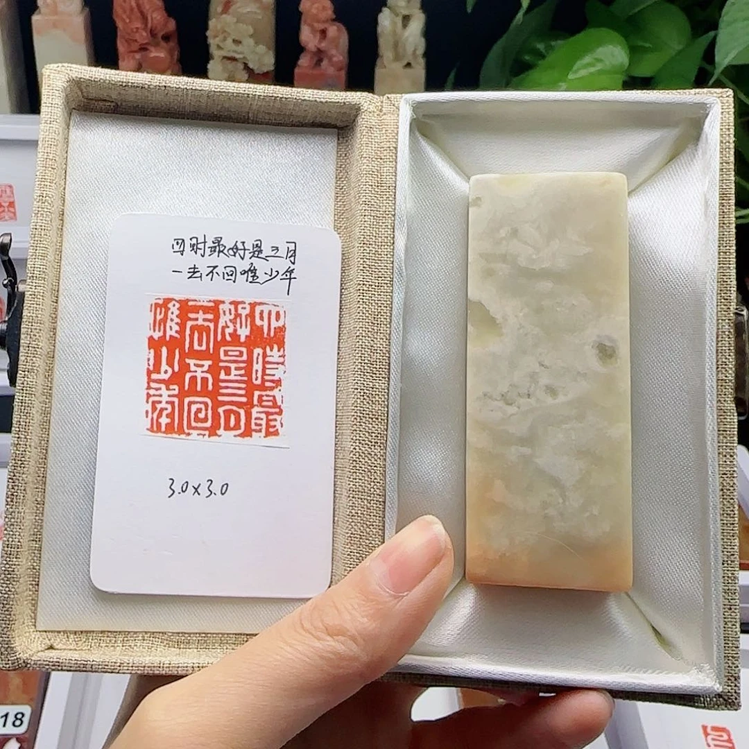 寿山石印石四时最好是三月，一去不回唯少年3×3