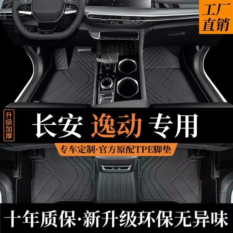 【长安逸动专用】长安逸动/plus/逸达专车专用TPE汽车脚垫防水耐磨