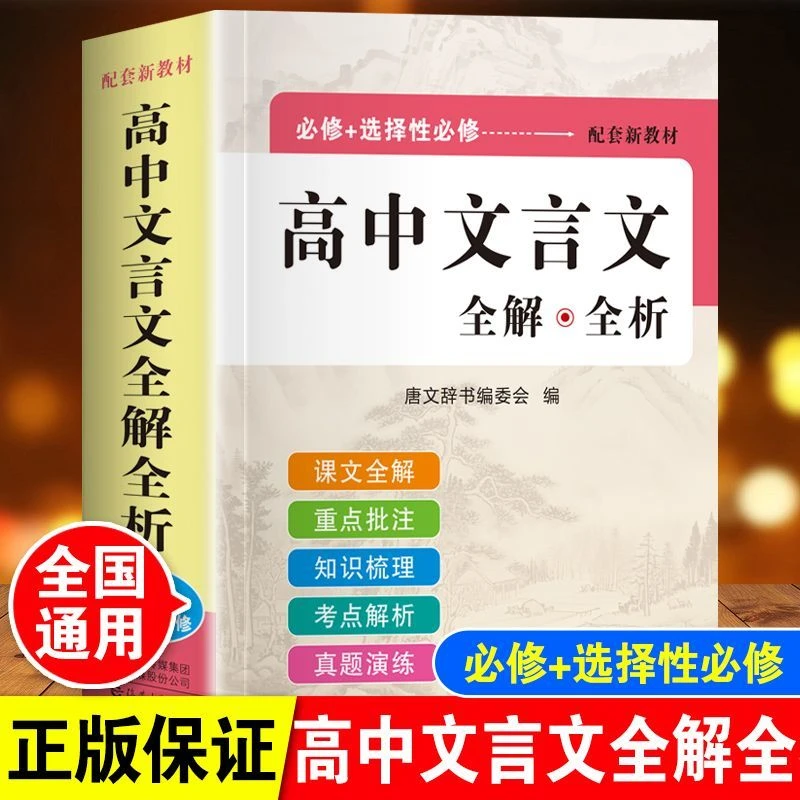 2025高中文言文全解全析正版同步教材高一高二高三一本全高中通用