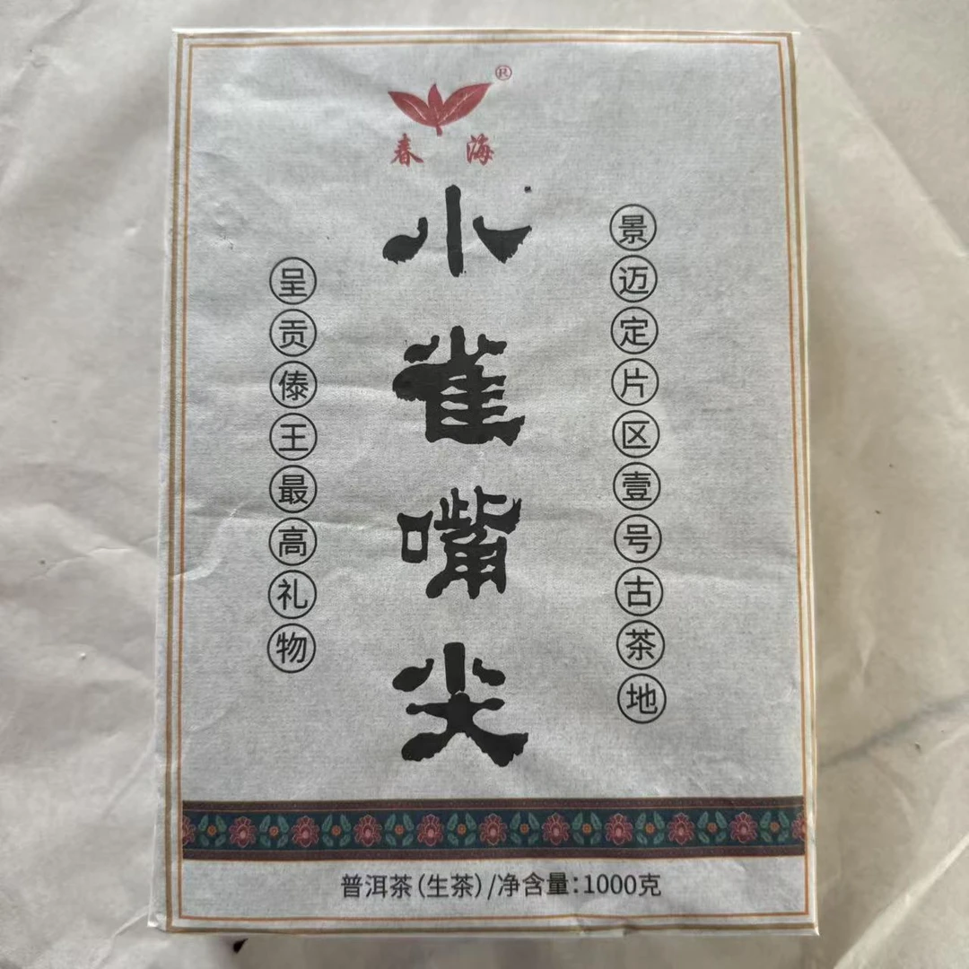 茶园世家CH小雀嘴尖古树普洱茶1000g/砖 生普(6月17日)