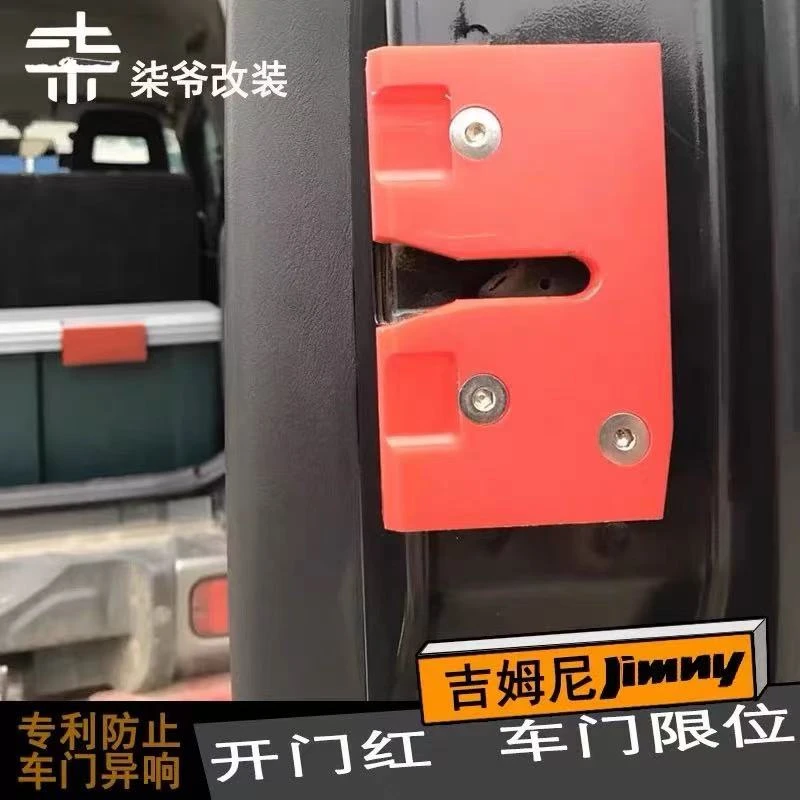 【柒爷改装】吉姆尼车门限位器 开门红 防止车门异响利器