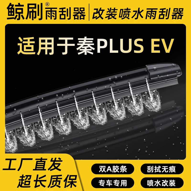 适用于比亚迪秦PLUSEV湿臂喷水静音雨刮器刮片改装喷水专车雨刷条